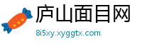 庐山面目网